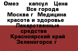 Омез, 30 капсул › Цена ­ 100 - Все города, Москва г. Медицина, красота и здоровье » Лекарственные средства   . Красноярский край,Зеленогорск г.